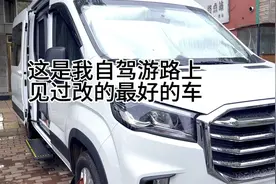 这是自驾游路上看过500台自改房车里面最漂亮经济实惠的一辆车