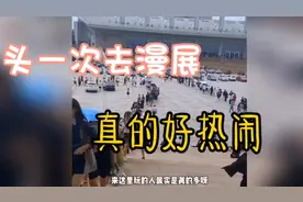 第一次去漫展人真的超级多，头一次一口气见到这么多cos。视频封面