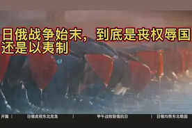 日俄战争始末，到底是丧权辱国还是以夷制夷？ #故事视频封面
