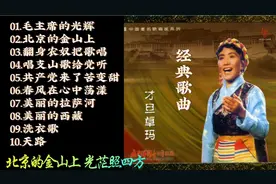 才旦卓玛经典歌曲10首，歌声嘹亮婉转动听，旋律优美，分享聆听。