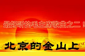 最好听的毛主席歌曲之二，听觉盛宴，红歌经典，超美女声36首