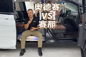 一二线城市用车赛那和奥德赛，怎么选择？说说你的观点视频封面