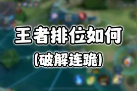 王者排位如何破解连跪