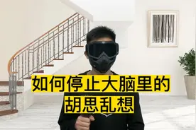 如何停止大脑里的胡思乱想，教你五个方法视频封面