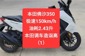 沙夏测试:本田佛沙350，极速150，油耗2.43升，本田调车造诣很高