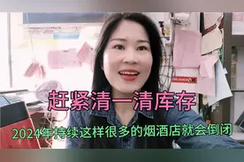 库存太大，压不起呀，赶紧清一清，明年持续这样烟酒店就会倒闭视频封面