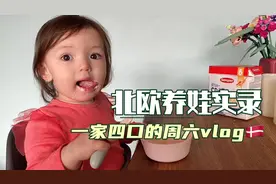 北欧生活的模样｜从早忙到晚，平淡无奇又温馨治愈的丹麦家庭日常视频封面