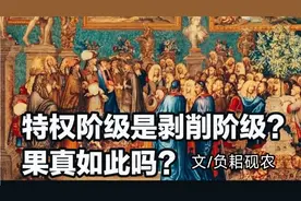 为什么说特权阶级本质上就是剥削阶级？果真如此吗？