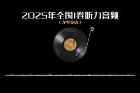 2025年高考英语全国I卷听力原文和音频 听说这次听力非常简单？？视频封面