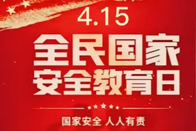 国家安全，人人有责视频封面