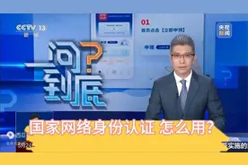 国家网络身份认证是什么？央视教你怎么使用？视频封面