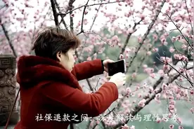 我不想缴社保了，能退钱吗？视频封面