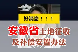 安徽省土地征收及补偿安置办法视频封面