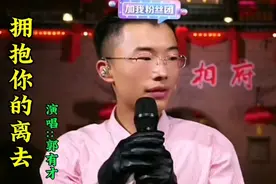 第十一集，郭有才#苏畅#现场演绎浪漫《拥抱你的离去》