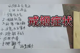 戒烟后的我，出现过的8个戒断反应视频封面