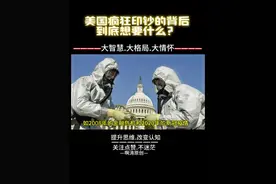 你老美疯狂印钞的背后到底有何目的？