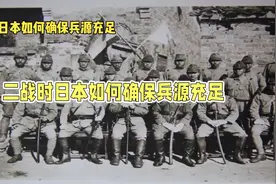 小小的日本国为什么在二战期间能有这么多兵力，原因让人瞠目结！