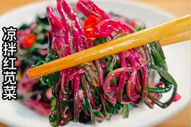 凉拌红苋菜简单好吃的家常做法，爽口开胃又解腻，营养好吃超下饭