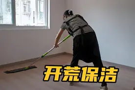 家政阿姨打扫卫生，分享开荒保洁流程，一下午挣了400块，加油