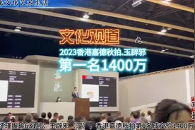 文化观道：2023香港嘉德秋拍玉辟邪成交第一名1400万七年涨价3倍