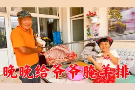 小晚晚为了让爷爷解馋，亲自下厨腌羊排，爷爷直夸享上孙女的福了
