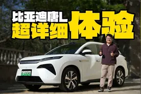 准车主必看！比亚迪唐L超详细优缺点大揭秘