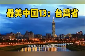 最美中国13：台湾省，我国最大岛屿