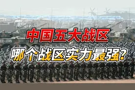 七大军区改为五大战区，现如今五大战区实力如何