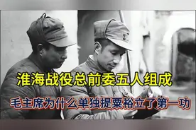 淮海战役总前委由五人组成，毛主席为何单提粟裕立了第一功？