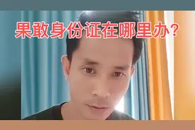 果敢人民的身份证在哪里办？视频封面