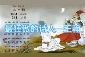 让我们透过“葡萄美酒夜光杯”去了解一下那个狂傲不羁的王翰！视频封面