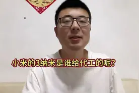 小米玄戒芯片用上3nm工艺！代工厂商究竟是谁？#小米#玄戒o1