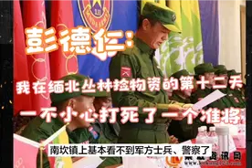 彭德仁：我在缅北丛林捡物资的第十二天，一不小心打死了一个准将