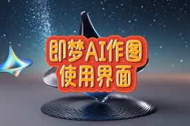 即梦AI作图的使用方法，快速对图片和文字进行更有创意的AI加工。