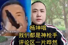 杨坤唱我们都是神枪手评论区一片哗然#口播#明星八卦#社会热点视频封面