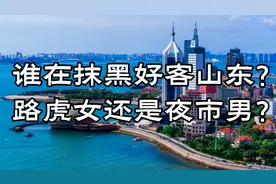 路虎女和夜市男，谁在抹黑山东？好客山东名片一夜毁！视频封面