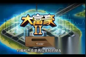 《大富豪II》游戏指南，新手入门必看！