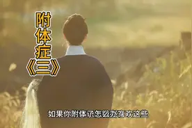 附体症化解
