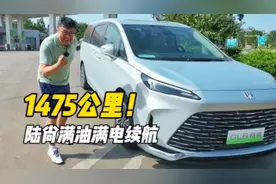 1475公里！陆尚满油满电续航测试 纯电每公里仅1毛钱