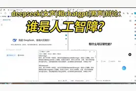 人工智能deepseek和chat gpt的激情辩论：谁是人工智障？视频封面