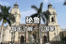 每天了解一个国家-秘鲁视频封面