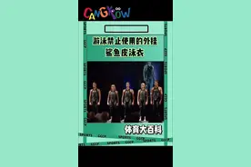 游泳禁止使用的鲨鱼皮泳衣！