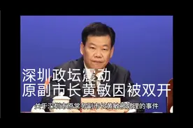 深圳政坛震动：原副市长黄敏因严重违纪违法被‘双开’视频封面