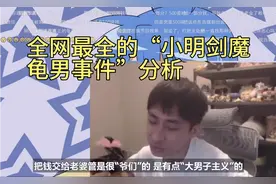 全网最全的“小明剑魔龟男事件”梳理分析！视频封面