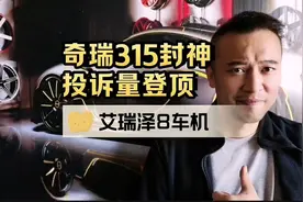 奇瑞315封神投诉量登顶，艾瑞泽8车机受惊视频封面