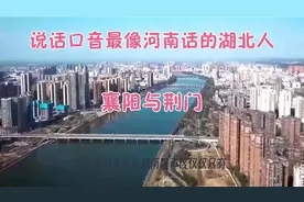 湖北省的荆门人和襄阳人说话口音和河南南阳一样，这是为什么呢