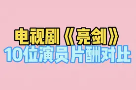 电视剧《亮剑》10位演员片酬对比。视频封面