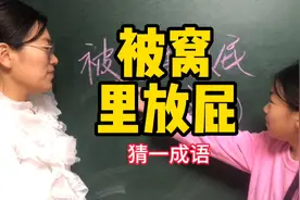 被窝里放屁脑筋急转弯猜一成语