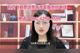 春秋航空公司机票官方人工服务电话，受理其名下的机票退票改签等视频封面