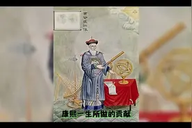 康熙所做的贡献#观注持续更新